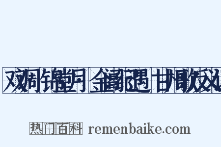 双调·锦堂月·金阊纪遇·甘州歌反义词是什么意思的图片
